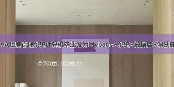 JAVA租房管理系统计算机毕业设计Mybatis+系统+数据库+调试部署