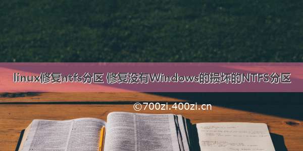 linux修复ntfs分区 修复没有Windows的损坏的NTFS分区