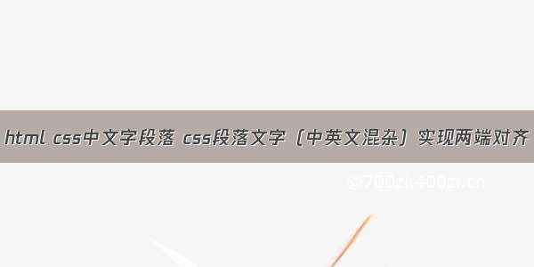 html css中文字段落 css段落文字（中英文混杂）实现两端对齐