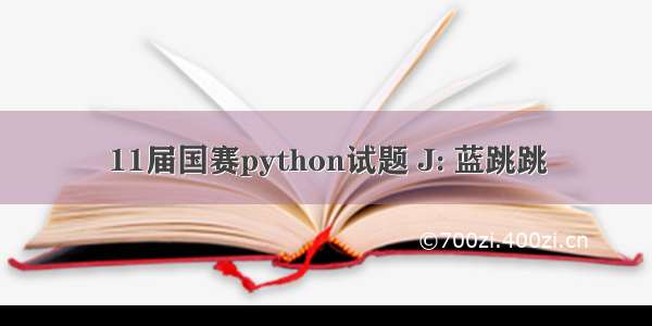 11届国赛python试题 J: 蓝跳跳