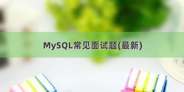 MySQL常见面试题(最新)