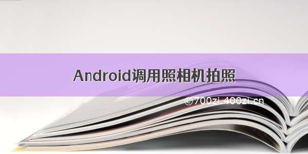 Android调用照相机拍照