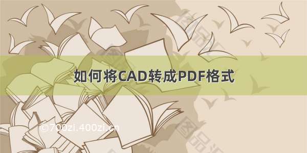 如何将CAD转成PDF格式