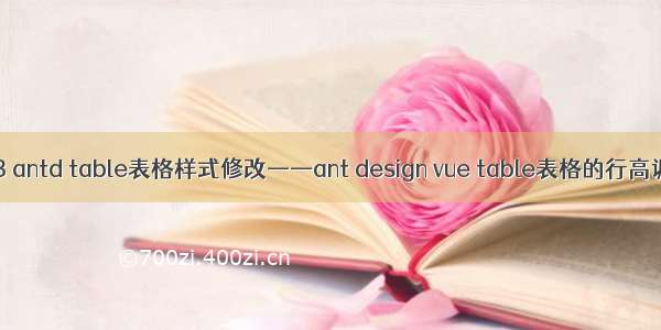 vue3 antd table表格样式修改——ant design vue table表格的行高调整