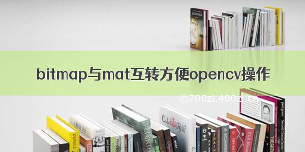 bitmap与mat互转方便opencv操作