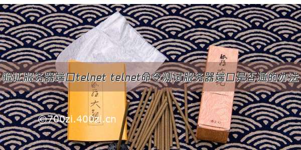 验证服务器端口telnet telnet命令测试服务器端口是否通的办法