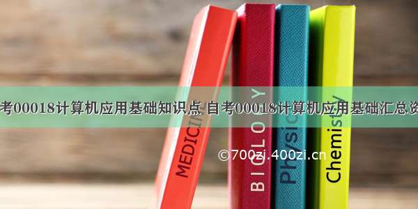 自考00018计算机应用基础知识点 自考00018计算机应用基础汇总资料