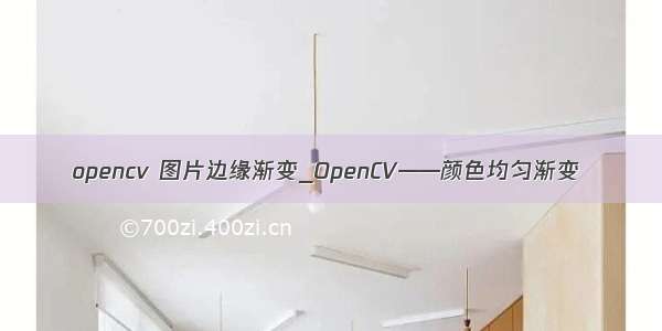 opencv 图片边缘渐变_OpenCV——颜色均匀渐变