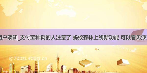 蚂蚁森林用户须知_支付宝种树的人注意了 蚂蚁森林上线新功能 可以看见沙漠中的树...