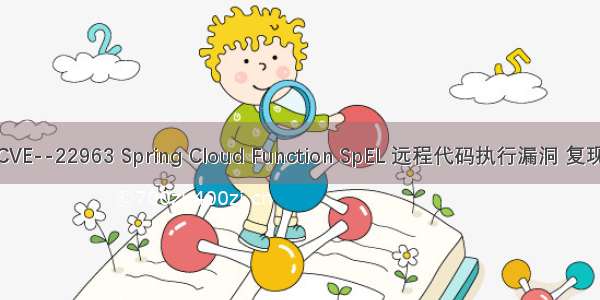 CVE--22963 Spring Cloud Function SpEL 远程代码执行漏洞 复现