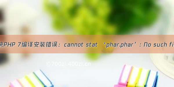 php 7编译 phar 解决PHP 7编译安装错误：cannot stat ‘phar.phar’: No such file or directory...