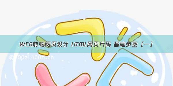 WEB前端网页设计 HTML网页代码 基础参数（一）