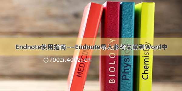 Endnote使用指南——Endnote导入参考文献到Word中