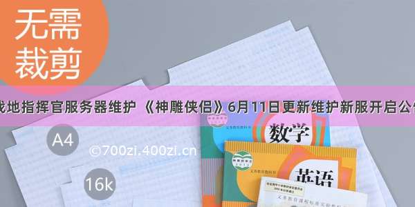 战地指挥官服务器维护 《神雕侠侣》6月11日更新维护新服开启公告