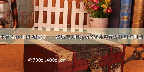 电竞无线耳机新标杆——极度未知HyperX战斧电竞无线游戏耳机