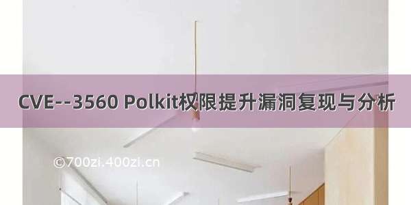 CVE--3560 Polkit权限提升漏洞复现与分析