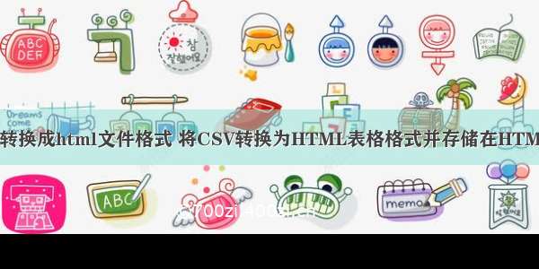 csv文件转换成html文件格式 将CSV转换为HTML表格格式并存储在HTML文件中