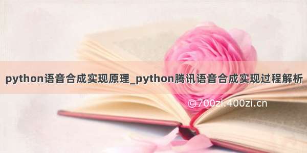 python语音合成实现原理_python腾讯语音合成实现过程解析