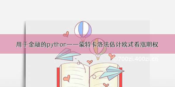 用于金融的python——蒙特卡洛法估计欧式看涨期权