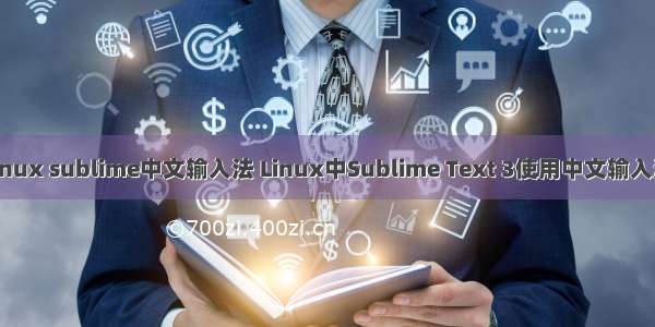 linux sublime中文输入法 Linux中Sublime Text 3使用中文输入法