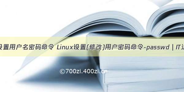 linux设置用户名密码命令 Linux设置(修改)用户密码命令-passwd | IT运维网