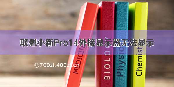 联想小新Pro14外接显示器无法显示