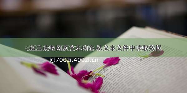 c语言读取网页文本内容 从文本文件中读取数据