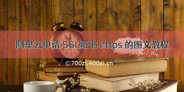 阿里云申请 SSL证书 https 的图文教程