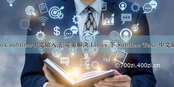 linux sublime中文输入法 完美解决 Linux 下 Sublime Text 中文输入