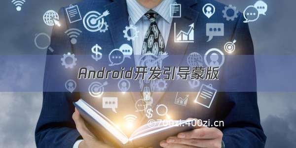 Android开发引导蒙版