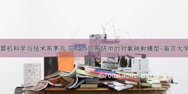 南京大学计算机科学与技术系茅兵 层次协同系统中的对象映射模型-南京大学计算机科学