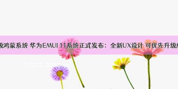 畅享9plus升级鸿蒙系统 华为EMUI 11系统正式发布：全新UX设计 可优先升级成鸿蒙系统...