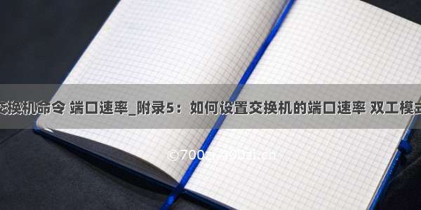 华为交换机命令 端口速率_附录5：如何设置交换机的端口速率 双工模式.doc