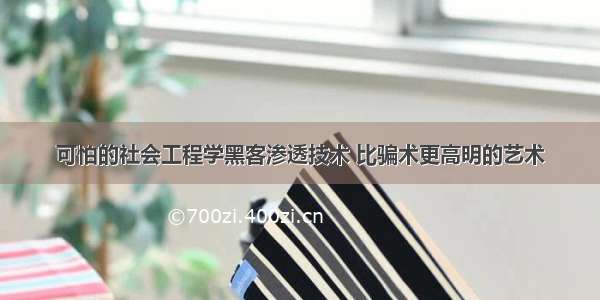 可怕的社会工程学黑客渗透技术 比骗术更高明的艺术