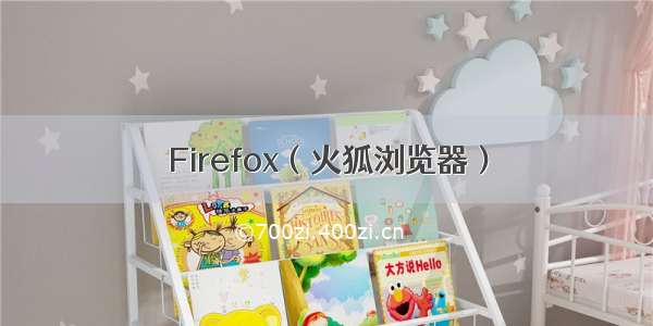 Firefox（火狐浏览器）