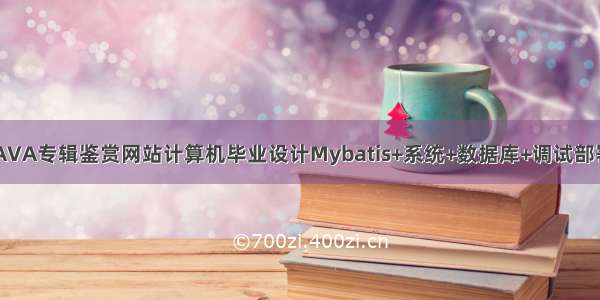 JAVA专辑鉴赏网站计算机毕业设计Mybatis+系统+数据库+调试部署