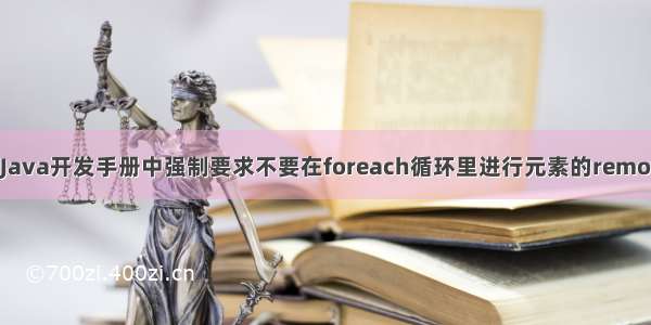 为什么阿里巴巴Java开发手册中强制要求不要在foreach循环里进行元素的remove和add操作...