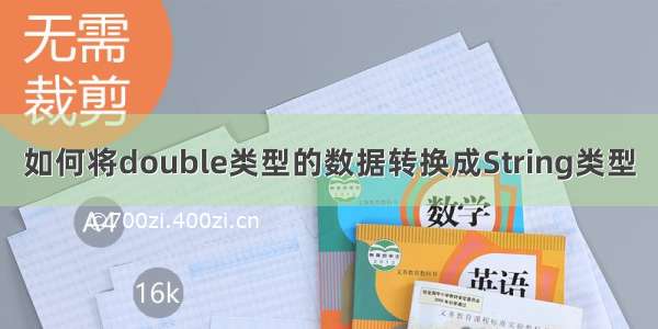 如何将double类型的数据转换成String类型