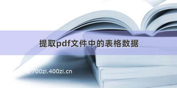 提取pdf文件中的表格数据