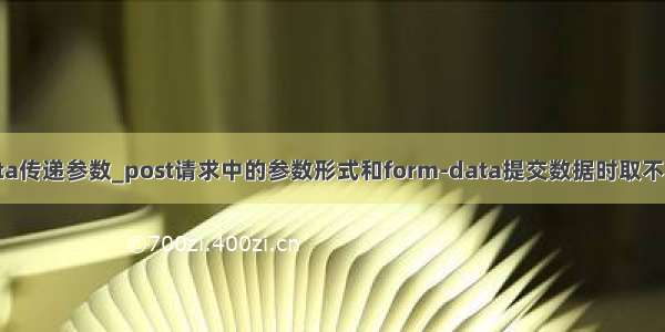 formdata传递参数_post请求中的参数形式和form-data提交数据时取不到的问题