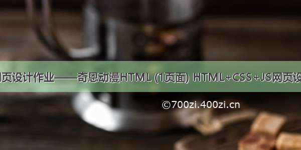 HTML期末大学生网页设计作业——奇恩动漫HTML (1页面) HTML+CSS+JS网页设计期末课程大作业...