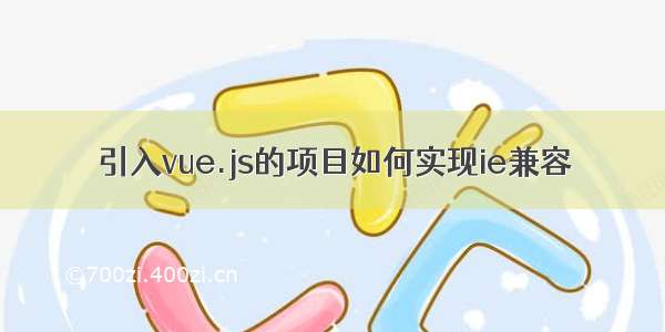 引入vue.js的项目如何实现ie兼容