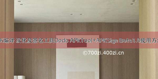 APK编译 汉化及签名工具Dodo APKTool+APKSign Beta1.0使用方法