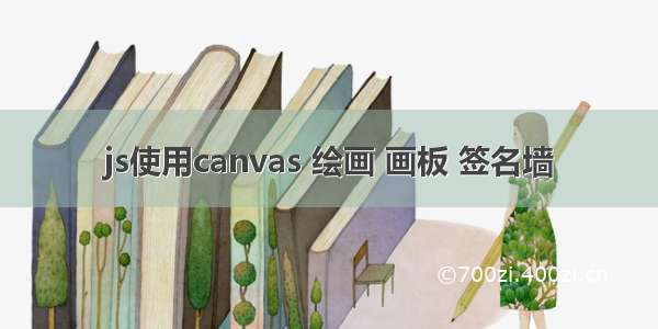 js使用canvas 绘画 画板 签名墙