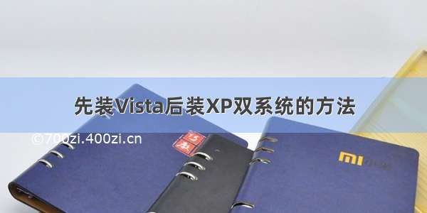 先装Vista后装XP双系统的方法