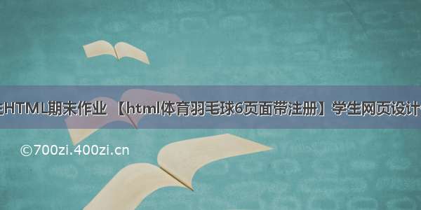 大一学生HTML期末作业 【html体育羽毛球6页面带注册】学生网页设计作业源码