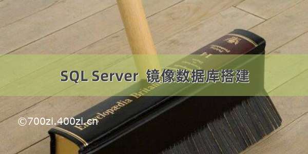 SQL Server  镜像数据库搭建