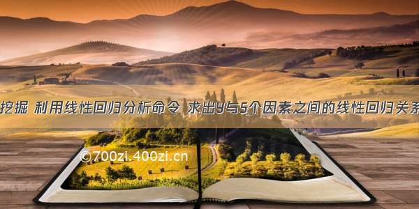 python数据挖掘 利用线性回归分析命令 求出Y与5个因素之间的线性回归关系式系数向量