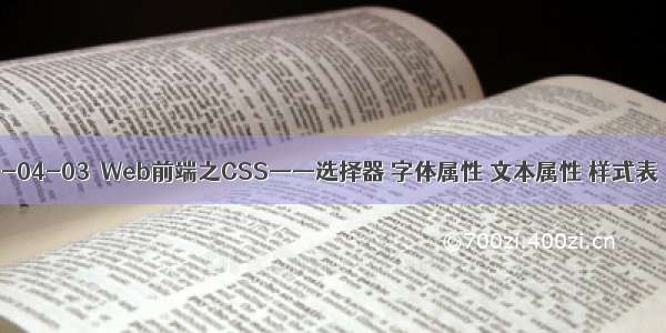 -04-03  Web前端之CSS——选择器 字体属性 文本属性 样式表