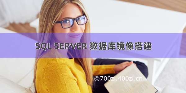 SQL SERVER 数据库镜像搭建